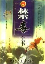 禁毒全书  下（1998 PDF版）
