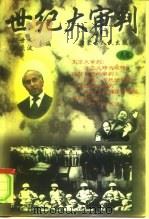 世纪大审判  下（1997 PDF版）