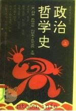 政治哲学史  下（1993.11 PDF版）