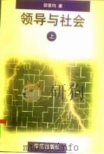 领导与社会  下（1996 PDF版）