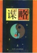 谋略珍囊录  下（1997 PDF版）