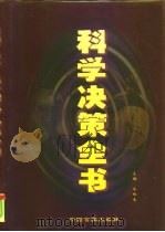 科学决策全书  中（1999 PDF版）