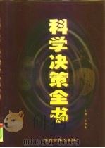 科学决策全书  下（1999 PDF版）