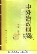 中外治政纲鉴  中（1991 PDF版）