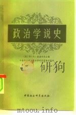 政治学说史  下（1979 PDF版）