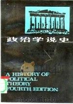政治学说史  下（1986.04 PDF版）