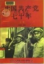 中国共产党七十年  下（1991 PDF版）