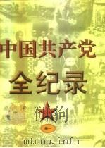 中国共产党全纪录 1921A.D.-1997A.D.  下（1998 PDF版）