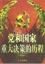党和国家重大决策的历程 下 1960-1997 1998 PDF电子版封面 7505100882 郭德宏
