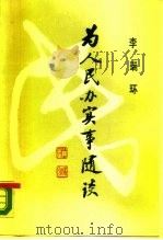 为人民办实事随谈  下（1990 PDF版）