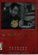 周恩来政论选  下（1993 PDF版）