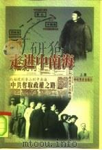 走进中南海  下（1999 PDF版）