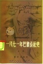苏联科学院世界历史研究所  1871年巴黎公社史  下（1982 PDF版）