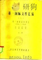 第一国际文件汇编  2  第一国际总委员会  1866-1868  会议记录  下（ PDF版）