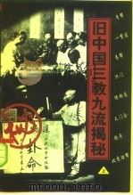 旧中国三教九流揭秘  下（1997.01 PDF版）