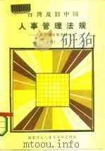 台湾及旧中国人事管理法规-人事管理法规汇编之四-  下（1986 PDF版）