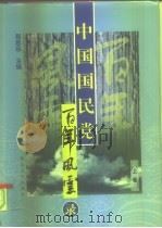 中国国民党百年风云录  下（1998.02 PDF版）