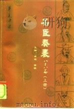 名臣奏表  八十八  下（1992 PDF版）