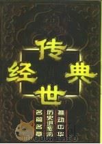 传世经典-推动中华历史进程的名篇名章  下（1997 PDF版）