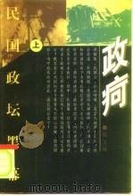 政疴  民国政法黑幕  下（1998 PDF版）
