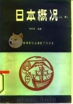 日本概况  下（1986 PDF版）