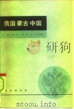 俄国·蒙古·中国 下 共4本 1981 PDF电子版封面 11017·471 (英)约·弗·巴德利