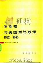罗斯福与美国对外政策  1932-1945  下（1984 PDF版）