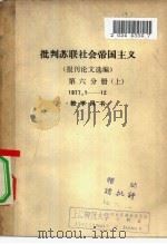 批判苏联社会帝国主义 报刊论文选编 第6分册 下 1977.1-12 教学用书 1977 PDF电子版封面 上海师范大学历史系世界史组、资料室编