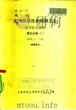 批判苏联社会帝国主义  报刊论文选编  第5分册  下  1976.9-12  教学用书（ PDF版）