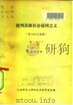 批判苏修社会帝国主义  报刊论文选编  第1册  下  教学用书（ PDF版）