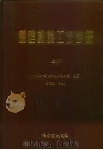 重型机械工艺手册  下（1998 PDF版）
