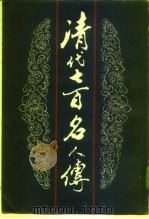清代七百名人传  中（1984 PDF版）