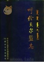 呼伦贝尔盟志  下（1999 PDF版）