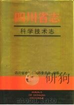 四川省志·科学技术志  下（1998 PDF版）