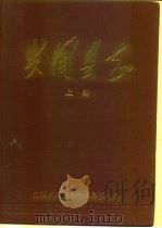 兴国县志  下（1988 PDF版）