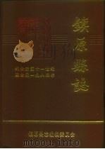 镇原县志  约公元前十一世纪至公元1985年  下（1987 PDF版）