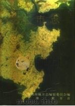 中华人民共和国地方志  福建省  晋江市志  下（1994 PDF版）