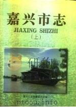 嘉兴市志  中（1997 PDF版）