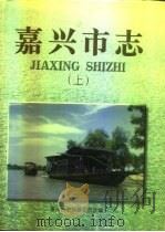 嘉兴市志  下（1997 PDF版）