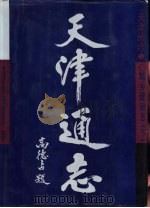 天津通志 城乡建设志 下 1996 PDF电子版封面 7805635862 天津市地方志编修委员会编著