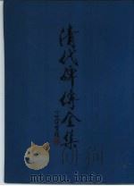 清代碑传全集  下（1987 PDF版）