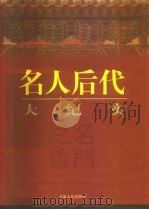 名门之后  名人后代大纪实  下（1998 PDF版）