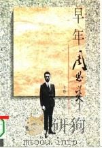 早年周恩来（1995 PDF版）