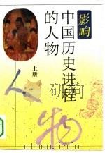影响中国历史进程的人物  下（1993 PDF版）