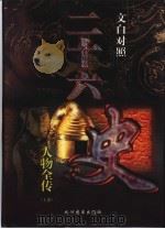 文白对照  二十六史人物全传  干部读本  中（1998 PDF版）