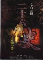 文白对照  二十六史人物全传  干部读本  下（1998 PDF版）
