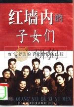 红墙内的子女们  红色家族的子女们纪实追踪  下（1998 PDF版）