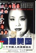 遭遇美国 陈燕妮采访录:50个中国人的美国经历 下 1997 PDF电子版封面 780088872X 陈燕妮