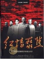 红墙聚焦  中南海摄影师眼中的伟人世界  下（1999 PDF版）