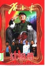邓小平红相册  下（1998 PDF版）